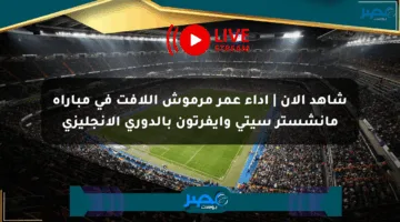 شاهد الآن | أداء عمر مرموش اللافت في مباراة مانشستر سيتي وإيفرتون بالدوري الإنجليزي